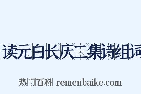 读元白长庆二集诗组词是什么意思的图片